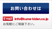 製品についてのお問い合わせはE-mail info@kume-kiden.co.jp お気軽にご相談下さい