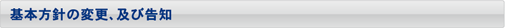 基本方針の変更、及び告知