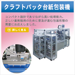 クラフトパック台紙包装機